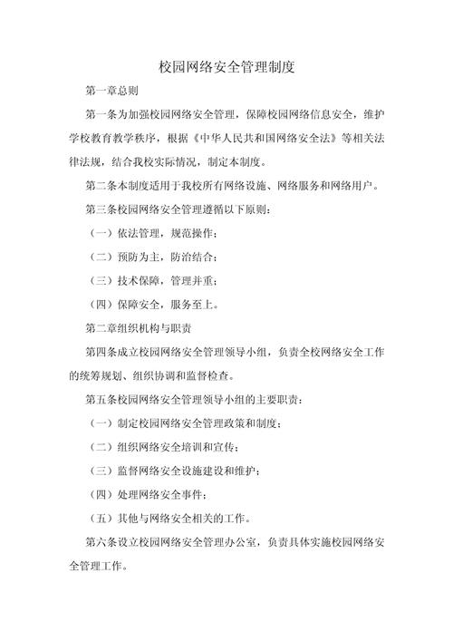 校园网络安全管理制度